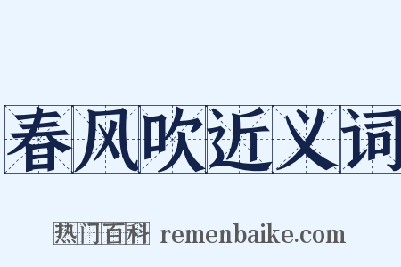 春风吹近义词是什么意思的图片